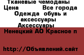 Тканевые чемоданы › Цена ­ 4 500 - Все города Одежда, обувь и аксессуары » Аксессуары   . Ненецкий АО,Красное п.